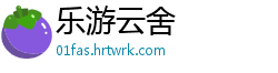 乐游云舍